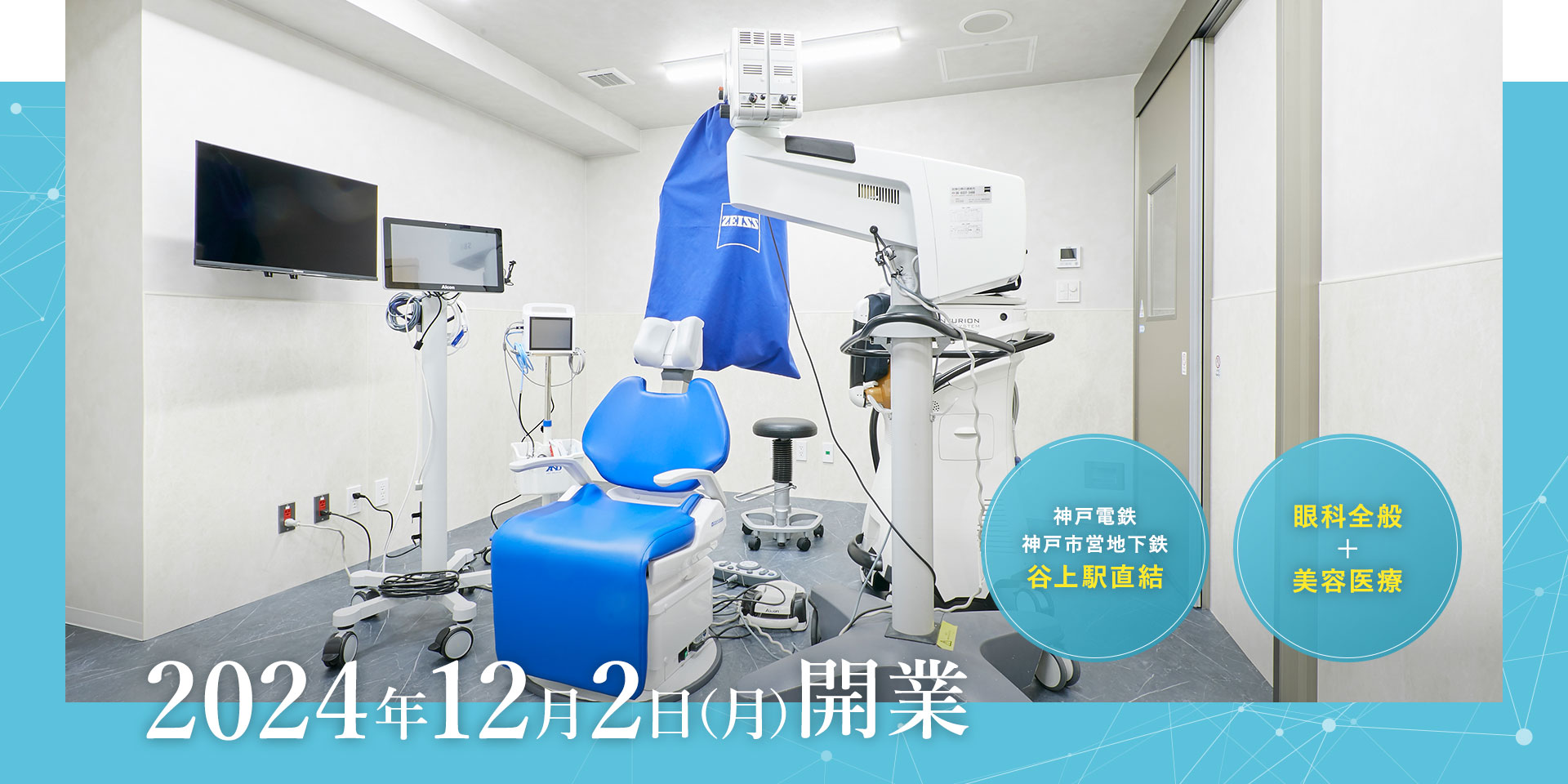 神戸市北区の眼科「マハナ眼科クリニック古川医院」では、白内障、緑内障、網膜疾患、眼形成(まぶた)等の日帰り手術対応。斜視・弱視専門外来も。別途、医師が担当する美容フェイシャルサービスもご提供。谷上駅ビル直結、改札出てすぐ。